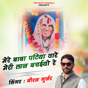 Mere Baba Patiya Ware Meri Laaj Bachaiyo Re