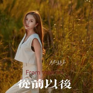 从前以后 (伴奏)