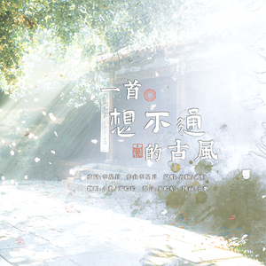 一首想不通的古风