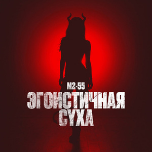 Эгоистичная суха