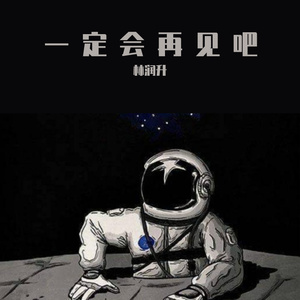一定会再见吧