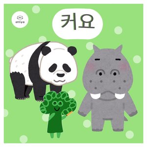 커요 (It's Big)