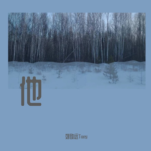 他 伴奏