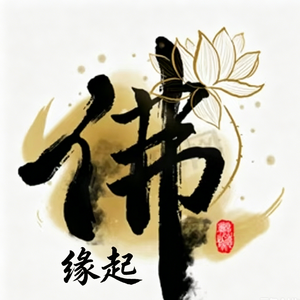 莲花生大士心咒