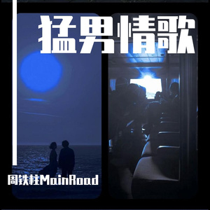 给我你的爱（cover Tank）