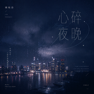 心碎夜晚