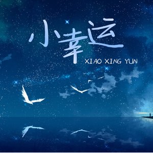 小幸运（翻自 Joyce Jang）