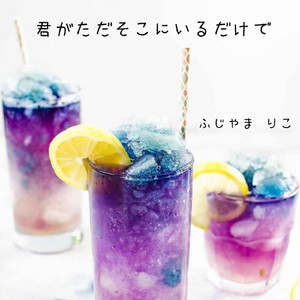 君がただそこにいるだけで