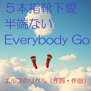 ５本指靴下愛半端ない Everybody Go