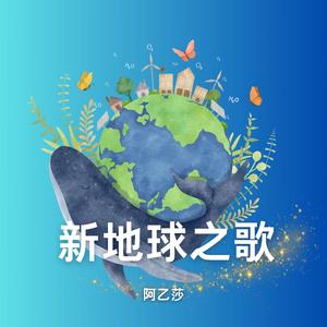 新地球之歌