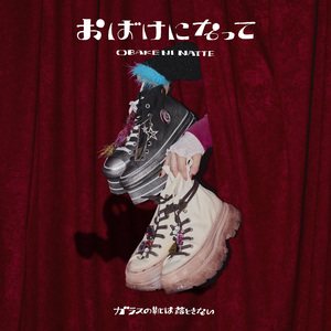 おばけになって