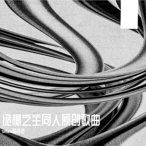 愚戏《诡秘之主》同人歌曲——塔罗会群像