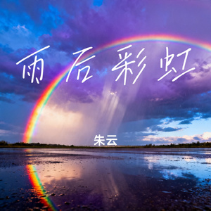 雨后彩虹 运动舞曲