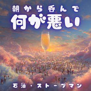 朝から呑んで何が悪い