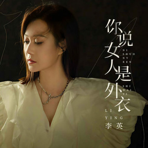 你说女人是外衣 (DJ默涵版)