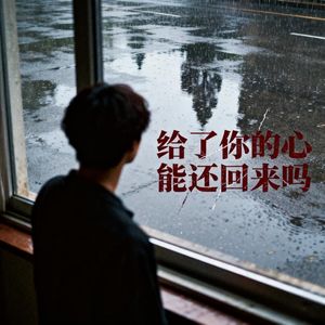 给了你的心能还回来吗（新版伴奏）
