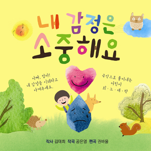 기쁨을 노래해요(노래: 민지혜, 정예송, 구서린)