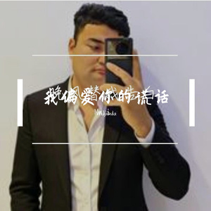 我偏爱你的谎话