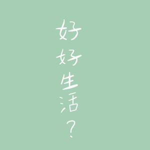 如果人生只有一天你想怎么活
