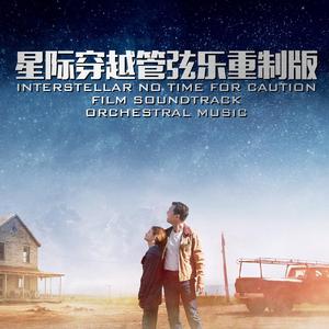 星际穿越 - No Time For Caution（管弦乐重制版）