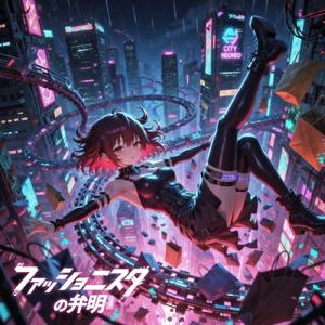 ファッショニスタの弁明