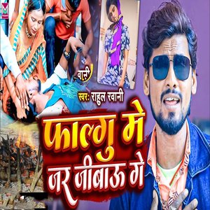 Falgu Me Jar Jaibau Ge