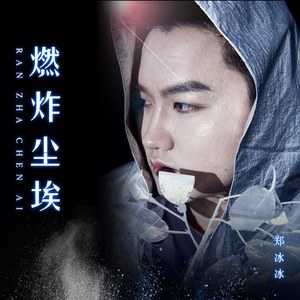 燃炸尘埃 (伴奏)