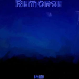 悔意（PROD BY LMY_768）