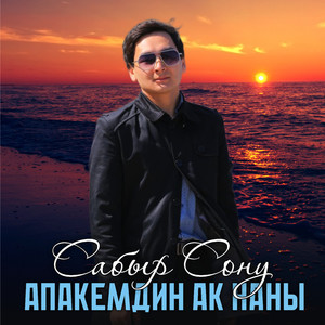 Апакемдин ак наны