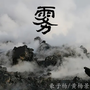 雾(Prod MoonVibe Beatz & Lil Siren )