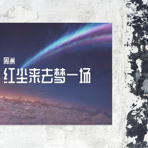 红尘来去一场梦