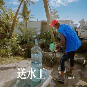 送水工