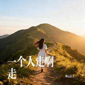一个人走啊走