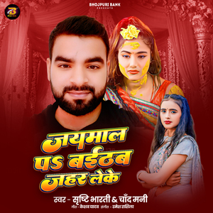 Jaymala Pa Baithab Jahar Leke