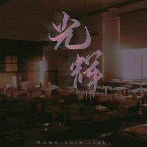 光辉(Memorable light)