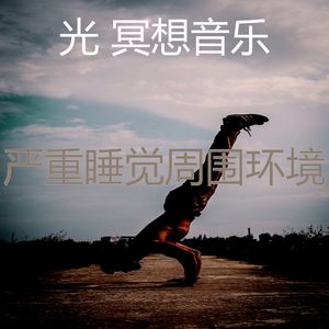 抚慰的冥想回忆