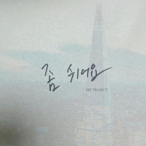 좀 쉬어요