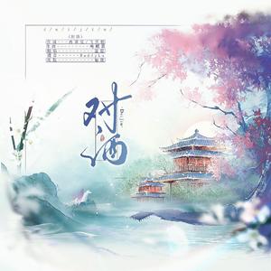 对酒（女声戏腔版）