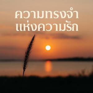 ความทรงจำแห่งความรัก (หญิง)
