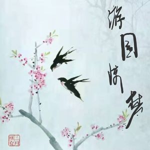游园惊梦（cover：卡奇社）