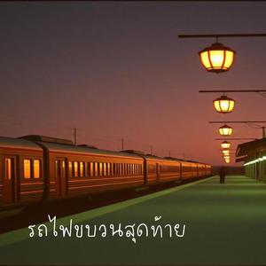 รถไฟขบวนสุดท้าย (The Last Train)