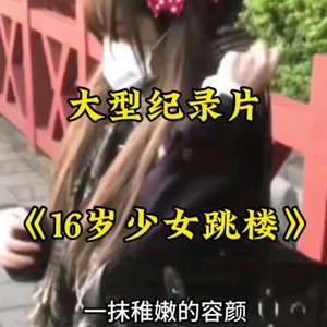 大型纪录片《16岁少女跳楼》持续为您播出