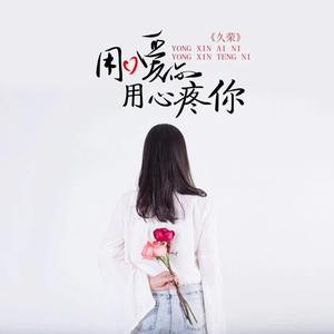 用心爱你用心疼你