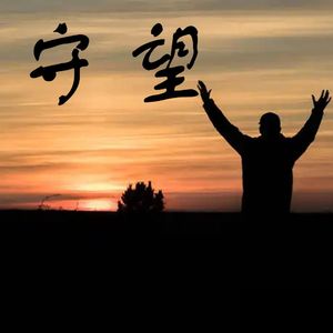 第一书记和工作队歌曲《守望》