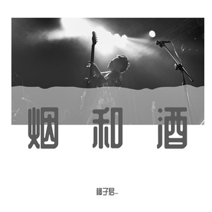 《和你》