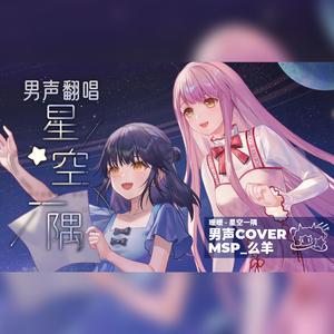 星空一隅（翻唱自 暖暖Nikki）