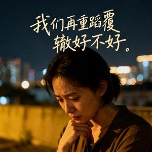 我们再重蹈覆辙好不好 (Cover LuluSweety)