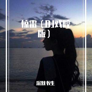 惊雷（DJ版）