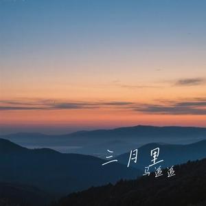 三月里 (Cover 周深深)