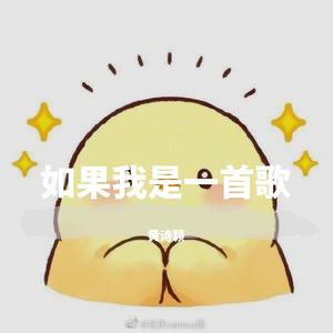 如果我是一首歌